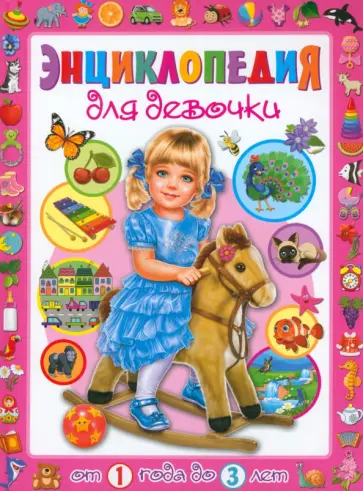 Тамара Скиба - Энциклопедия для девочки от 1 года до 3 лет обложка книги