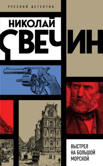 Николай Свечин - Выстрел на Большой Морской Николай Свечин - Выстрел на Большой Морской обложка книги