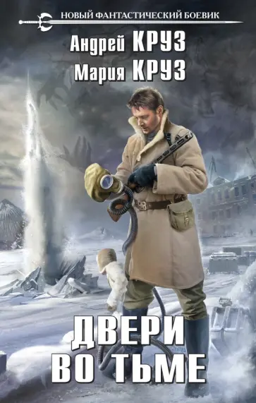 Круз, Круз - Двери во тьме Круз, Круз - Двери во тьме обложка книги