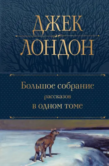 Джек Лондон - Большое собрание рассказов в одном томе Джек Лондон - Большое собрание рассказов в одном томе обложка книги