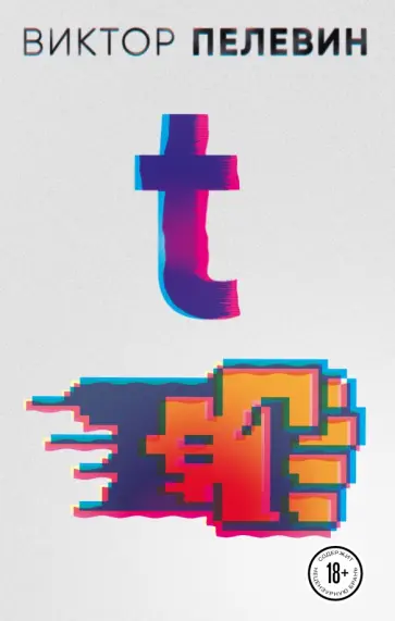 Виктор Пелевин - T обложка книги