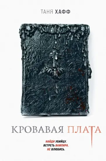 Таня Хафф - Кровавая плата обложка книги