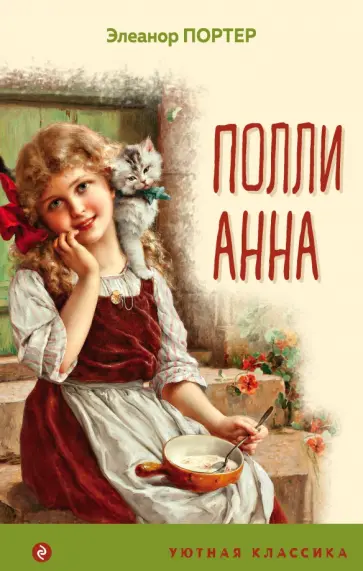 Элинор Портер - Поллианна Элинор Портер - Поллианна обложка книги