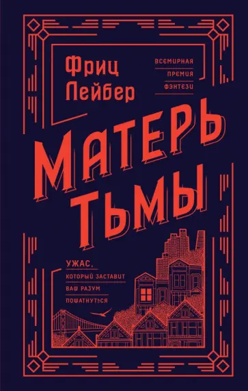 Фриц Лейбер - Матерь Тьмы Фриц Лейбер - Матерь Тьмы обложка книги