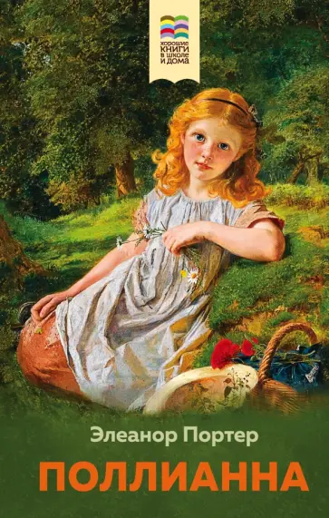 Элинор Портер - Поллианна Элинор Портер - Поллианна обложка книги