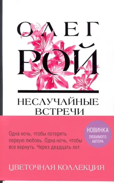 Олег Рой - Неслучайные встречи обложка книги