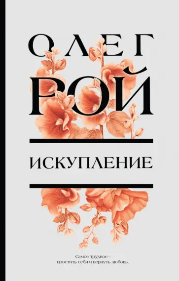 Олег Рой - Искупление обложка книги
