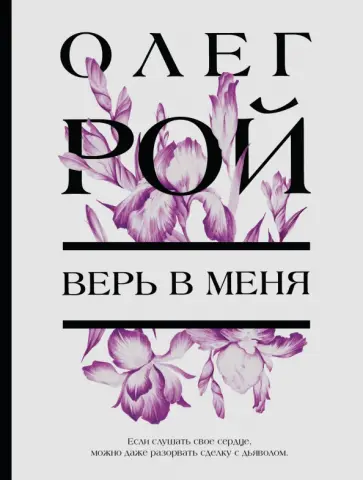 Олег Рой - Верь в меня обложка книги