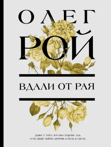 Олег Рой - Вдали от рая обложка книги