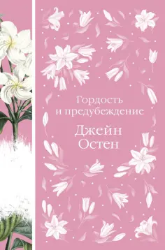 Джейн Остен - Гордость и предубеждение обложка книги