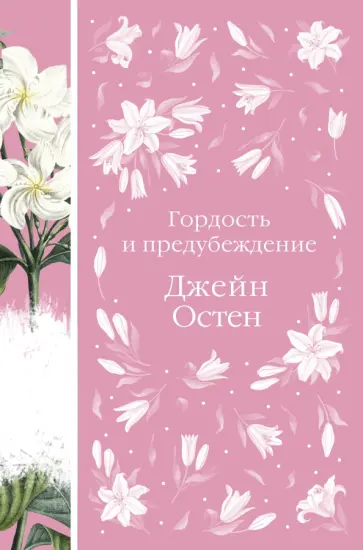Джейн Остен - Гордость и предубеждение обложка книги