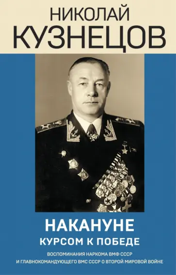Николай Кузнецов - Накануне. Курсом к победе Николай Кузнецов - Накануне. Курсом к победе обложка книги