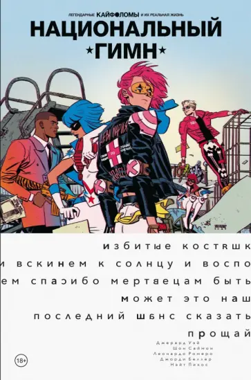 Уэй, Саймон - Легендарные Кайфоломы и их реальная жизнь. Национальный гимн Уэй, Саймон - Легендарные Кайфоломы и их реальная жизнь. Национальный гимн обложка книги