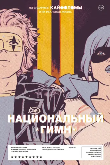 Уэй, Саймон - Легендарные Кайфоломы и их реальная жизнь. Национальный гимн Уэй, Саймон - Легендарные Кайфоломы и их реальная жизнь. Национальный гимн обложка книги