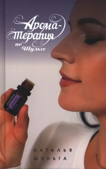 Наталья Шульга - Ароматерапия по Шульге обложка книги