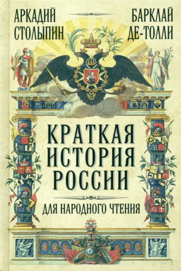 Столыпин, Барклай - Краткая история России для народного чтения обложка книги
