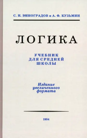 Виноградов, Кузьмин - Логика. Учебник для средней школы. 1954 год обложка книги