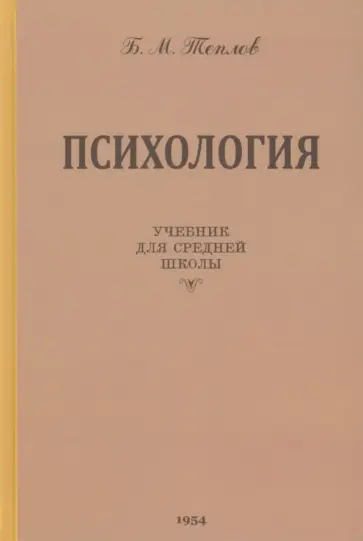 Борис Теплов - Психология. Учебник для средней школы. 1954 год обложка книги