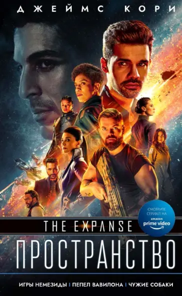Джеймс Кори - Игры Немезиды. Пепел Вавилона. Чужие собаки Джеймс Кори - Игры Немезиды. Пепел Вавилона. Чужие собаки обложка книги