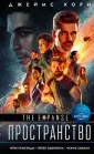 Пространство (Expanse)