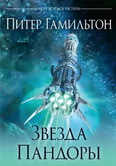 Питер Гамильтон - Звезда Пандоры обложка книги