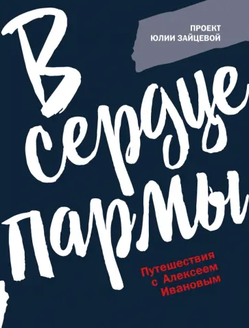 Юлия Зайцева - В сердце пармы обложка книги