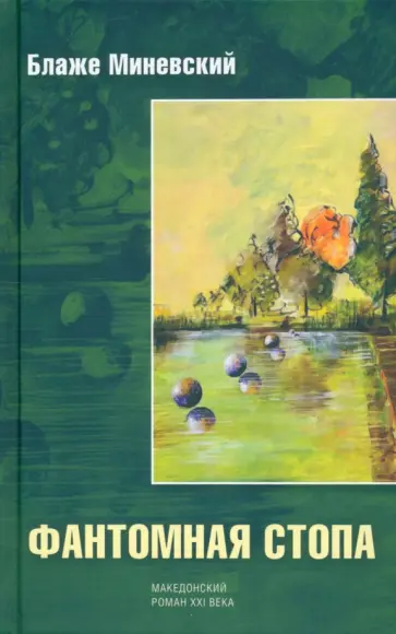 Блаже Миневский - Фантомная стопа обложка книги