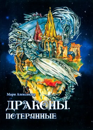 Мари Александер - Драконы. Потерянные обложка книги