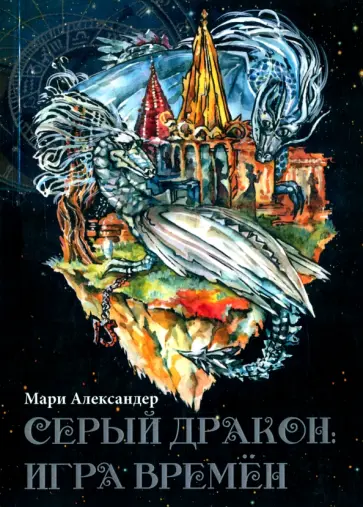 Мари Александер - Серый дракон. Игра времён обложка книги