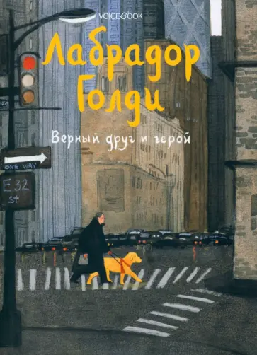 Юлия Иванова - Лабрадор Голди. Верный друг и герой Юлия Иванова - Лабрадор Голди. Верный друг и герой обложка книги