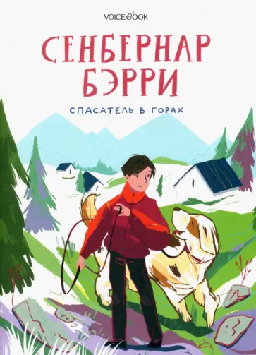 Ольга Мыльникова - Сенбернар Бэрри. Спасатель в горах Ольга Мыльникова - Сенбернар Бэрри. Спасатель в горах обложка книги