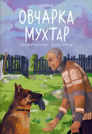 Виктория Беляева - Овчарка Мухтар. Четвероногий спаситель Виктория Беляева - Овчарка Мухтар. Четвероногий спаситель обложка книги