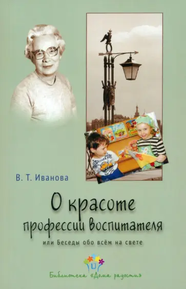 Валентина Иванова - О красоте профессии воспитателя, или Беседы обо всем на свете Валентина Иванова - О красоте профессии воспитателя, или Беседы обо всем на свете обложка книги