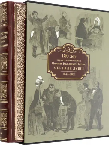 Николай Гоголь - Мертвые души Николай Гоголь - Мертвые души обложка книги