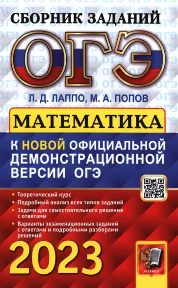 Лаппо, Попов - ОГЭ 2023 Математика. Сборник заданий Лаппо, Попов - ОГЭ 2023 Математика. Сборник заданий обложка книги