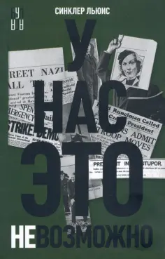 Синклер Льюис - У нас это невозможно обложка книги