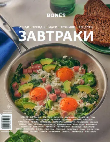 Журнал Bones. Специальный выпуск Завтраки обложка книги