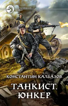 Константин Калбазов - Танкист. Юнкер обложка книги