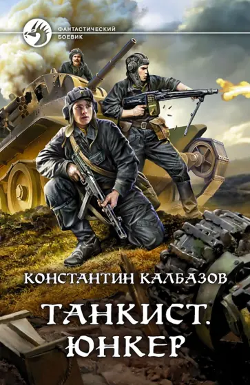 Константин Калбазов - Танкист. Юнкер Константин Калбазов - Танкист. Юнкер обложка книги