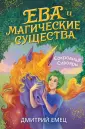 Детск. Дмитрий Емец. Ева и Магические существа
