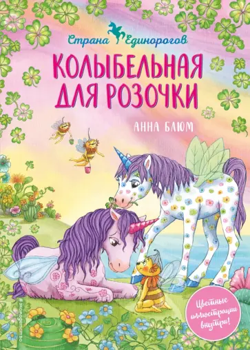 Анна Блюм - Колыбельная для Розочки обложка книги
