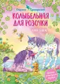 Сказочная страна единорогов