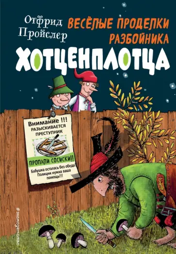 Отфрид Пройслер - Весёлые проделки разбойника Хотценплотца Отфрид Пройслер - Весёлые проделки разбойника Хотценплотца обложка книги