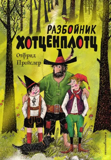 Отфрид Пройслер - Разбойник Хотценплотц Отфрид Пройслер - Разбойник Хотценплотц обложка книги