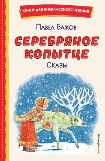 Павел Бажов - Серебряное копытце. Сказы обложка книги