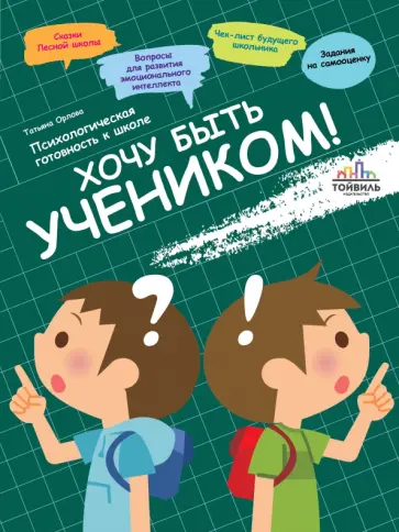 Татьяна Орлова - Хочу быть учеником! Психологическая готовность к школе Татьяна Орлова - Хочу быть учеником! Психологическая готовность к школе обложка книги