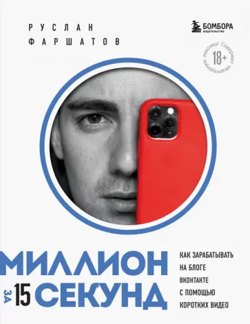 Руслан Фаршатов - Миллион за 15 секунд. Как зарабатывать на блоге ВКонтакте с помощью коротких видео Руслан Фаршатов - Миллион за 15 секунд. Как зарабатывать на блоге ВКонтакте с помощью коротких видео обложка книги