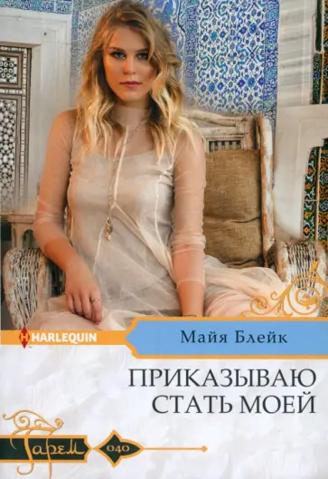 Майя Блейк - Приказываю стать моей Майя Блейк - Приказываю стать моей обложка книги