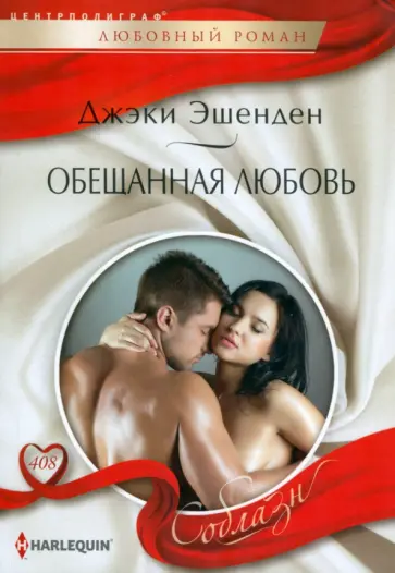 Джэки Эшенден - Обещанная любовь Джэки Эшенден - Обещанная любовь обложка книги