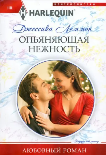 Джессика Леммон - Опьяняющая нежность обложка книги